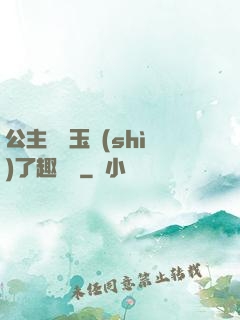 公主該帶玉勢(shì)了趣筆閣