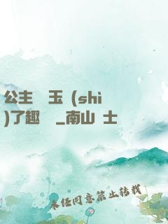 公主該帶玉勢(shì)了趣筆閣