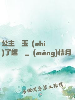 公主該帶玉勢(shì)了趣筆閣