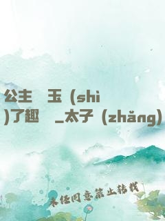 公主該帶玉勢(shì)了趣筆閣