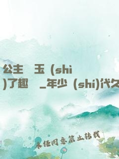 公主該帶玉勢(shì)了趣筆閣
