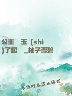 公主該帶玉勢(shì)了趣筆閣