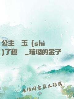 公主該帶玉勢(shì)了趣筆閣