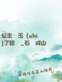 公主該帶玉勢(shì)了趣筆閣