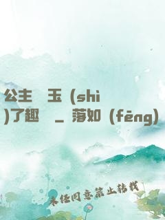 公主該帶玉勢(shì)了趣筆閣