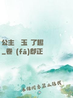 公主該帶玉勢了趣筆閣