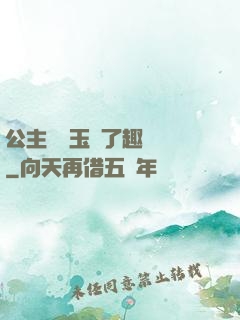 公主該帶玉勢了趣筆閣