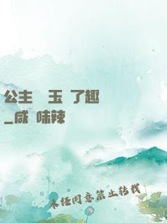 公主該帶玉勢了趣筆閣