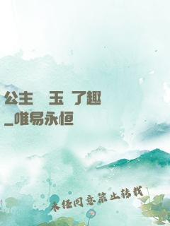 公主該帶玉勢了趣筆閣