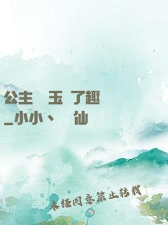 公主該帶玉勢了趣筆閣