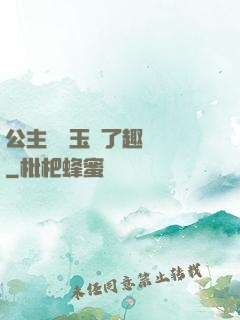 公主該帶玉勢了趣筆閣