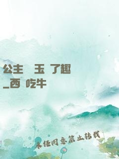 公主該帶玉勢了趣筆閣