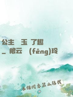 公主該帶玉勢了趣筆閣