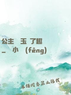 公主該帶玉勢了趣筆閣