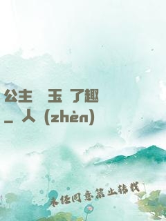 公主該帶玉勢了趣筆閣