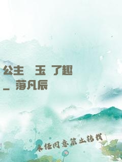 公主該帶玉勢了趣筆閣