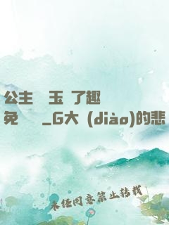 公主該帶玉勢了趣筆閣免費閱讀