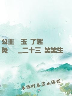 公主該帶玉勢了趣筆閣免費閱讀