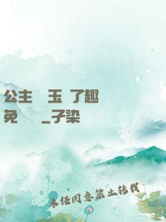 公主該帶玉勢了趣筆閣免費閱讀