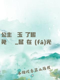 公主該帶玉勢了趣筆閣免費閱讀