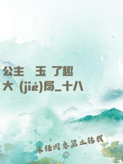 公主該帶玉勢了趣筆閣大結(jié)局