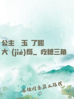 公主該帶玉勢了趣筆閣大結(jié)局