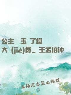 公主該帶玉勢了趣筆閣大結(jié)局
