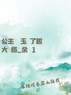公主該帶玉勢了趣筆閣大結局