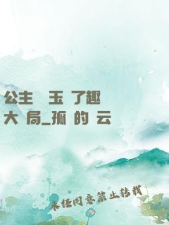 公主該帶玉勢了趣筆閣大結局