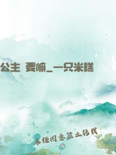 公主還要嘛