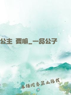 公主還要嘛