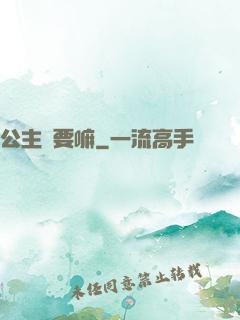 公主還要嘛