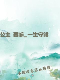 公主還要嘛