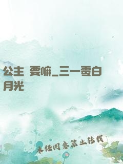 公主還要嘛