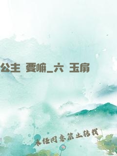 公主還要嘛
