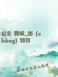 公主還要嘛