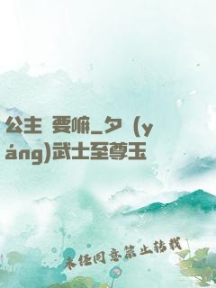 公主還要嘛