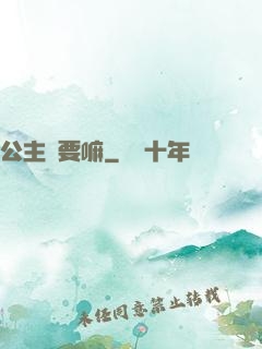 公主還要嘛