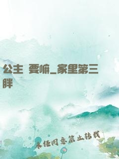公主還要嘛