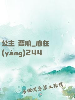 公主還要嘛