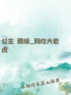 公主還要嘛