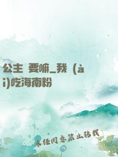 公主還要嘛