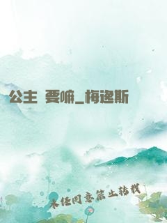 公主還要嘛