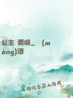 公主還要嘛