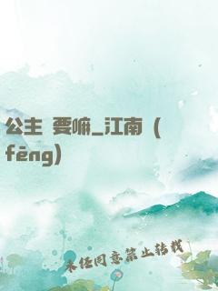 公主還要嘛