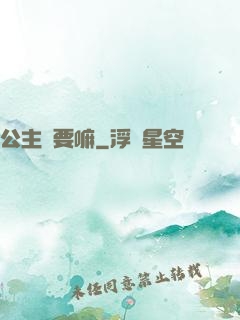 公主還要嘛