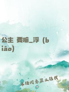 公主還要嘛