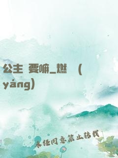 公主還要嘛