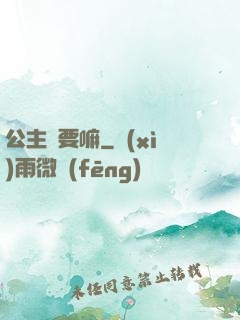 公主還要嘛