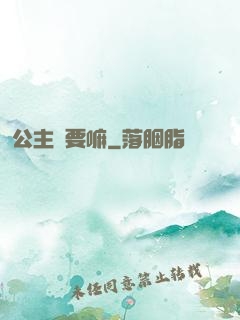 公主還要嘛